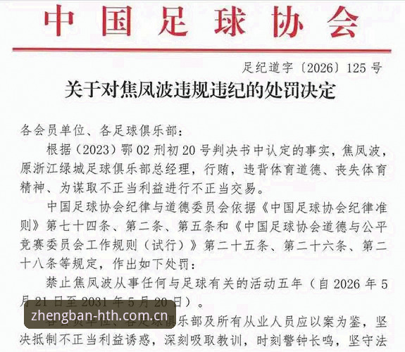 中国足协第三批禁足名单全面解析：65人受罚背后的足球生态深度观察