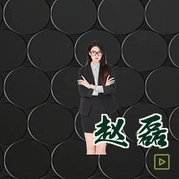 赵磊