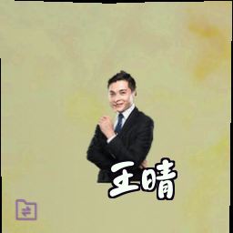 王晴