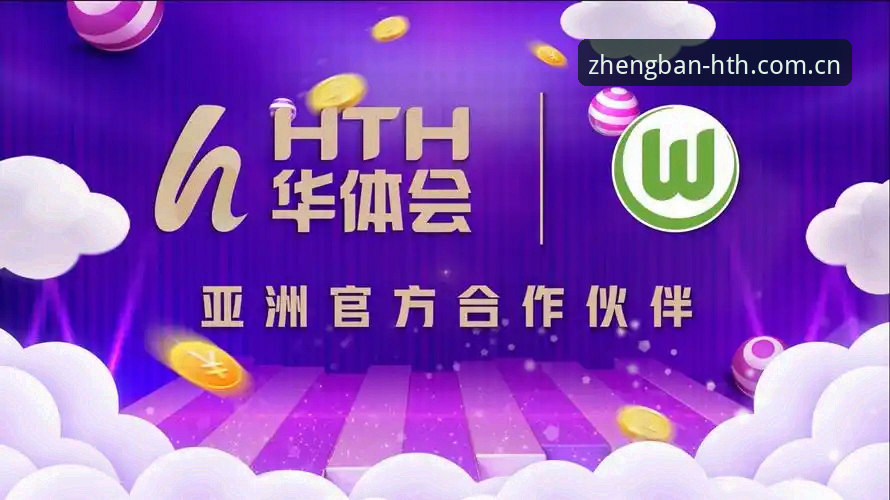 华体会hth官网 vs 第三方入口：正版平台下载安装全面对比分析